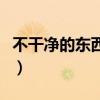 不干净的东西缠身多久才会走(不干净的东西) 不干净的东西缠身多久才会走(不干净的东西)