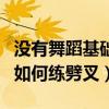 没有舞蹈基础怎么快速学会劈叉（没有基本功如何练劈叉）
