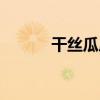 干丝瓜皮煮水喝的功效（干丝）