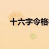 十六字令格律在线检测（十六字令格律）