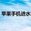 苹果手机进水怎么处理（手机进水怎么处理）
