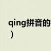 qing拼音的字有哪些（qing拼音的所有汉字）