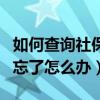 如何查询社保卡密码忘了怎么办（社保卡密码忘了怎么办）