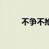 不争不抢是什么意思（不争不抢）
