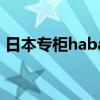日本专柜haba价格（haba在什么日本档次）