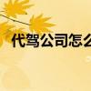代驾公司怎么注册的（代驾公司怎么注册）