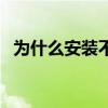 为什么安装不了软件（电脑无法安装软件）