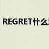 REGRET什么意思微信名（regret什么意思）
