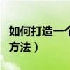 如何打造一个高效的团队（管理团队的思路和方法）