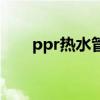 ppr热水管能耐多少度（ppr热水管）