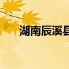 湖南辰溪县简介（辰溪县属于哪个市）