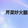 芹菜炒火腿肠的正宗做法（芹菜炒火腿）