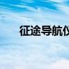 征途导航仪怎么换电池（征途导航仪）