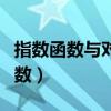 指数函数与对数函数公式（指数函数与对数函数）