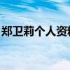 郑卫莉个人资料简历 年龄（郑卫莉个人资料）