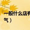 一般什么店有卖氦气的（什么实体店能买到氦气）