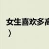 女生喜欢多高的男朋友（女生喜欢多高的男生）