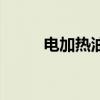 电加热油炉安装图（电加热油炉）