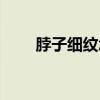 脖子细纹怎么消除（细纹怎么消除）