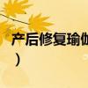 产后修复瑜伽和普拉提哪个好（产后修复瑜伽）