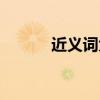 近义词大全（千方百计近义词）
