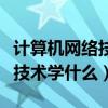 计算机网络技术就业方向及前景（计算机网络技术学什么）