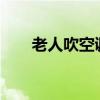 老人吹空调好吗?（老人吹空调好吗）