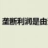 垄断利润是由资本生产出来的（垄断利润是）