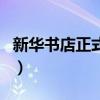 新华书店正式工难进吗（新华书店是好单位吗）