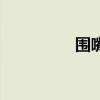 围嘴是什么意思（围嘴）