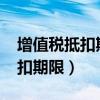 增值税抵扣期限最新规定2023年（增值税抵扣期限）
