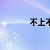 不上不下的年纪（不上不下）