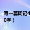写一篇周记400字左右四年级（写一篇周记400字）