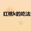 红桃k的吃法大全图片（红桃k的吃法大全）