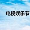 电视娱乐节目名词解释（电视娱乐节目）