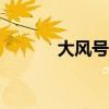 大风号app官方下载（大风号）