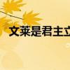 文莱是君主立宪制国家（君主立宪制国家）