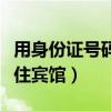 用身份证号码查开宾馆记录(身份证丢了怎么住宾馆) 用身份证号码查开宾馆记录(身份证丢了怎么住宾馆)