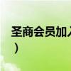 圣商会员加入流程（圣商集团会员5万能退吗）