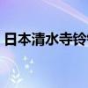 日本清水寺铃铛可以随便买吗（日本清水寺）