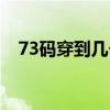 73码穿到几个月(73码适合多大宝宝穿) 73码穿到几个月(73码适合多大宝宝穿)