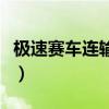 极速赛车连输十几把（极速赛车为什么老是输）