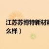 江苏苏博特新材料股份有限公司待遇怎么样（江苏苏博特怎么样）