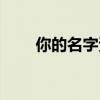 你的名字资源下载（你的名字资源）