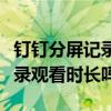 钉钉分屏记录观看时长吗怎么查（钉钉分屏记录观看时长吗）