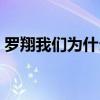 罗翔我们为什么要读书（我们为什么要读书）