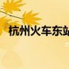 杭州火车东站汽车站在哪（杭州火车东站）