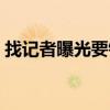 找记者曝光要钱吗（找记者曝光需要多少钱）