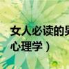 女人必读的男人心理学pdf（女人必读的男人心理学）