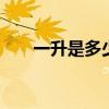 一升是多少斤?（1升和1公升一样吗）